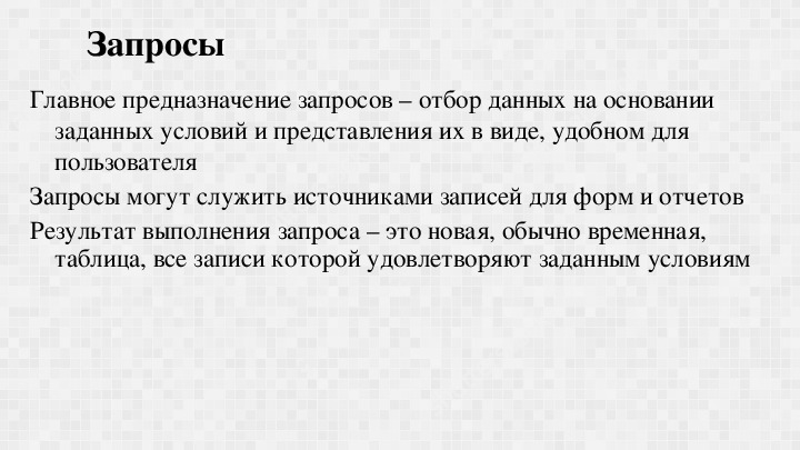 Выбор данных. Выбор данных на основании заданных условий. Запрос о предназначении. Этот выбор данных на основании заданных условий это. Главное предназначение это выбор данных.