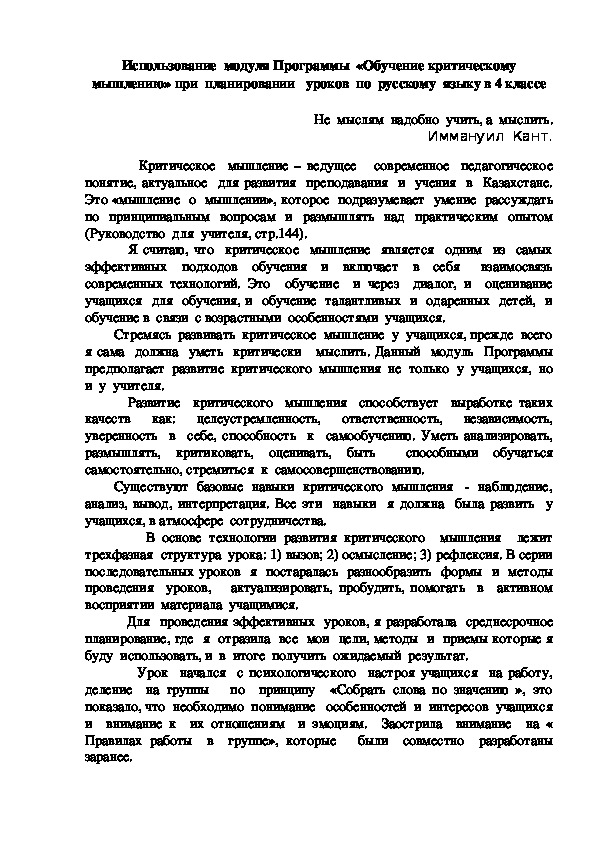 Использование  модуля Программы  «Обучение критическому  мышлению» при  планировании   уроков  по  русскому  языку в 4 классе