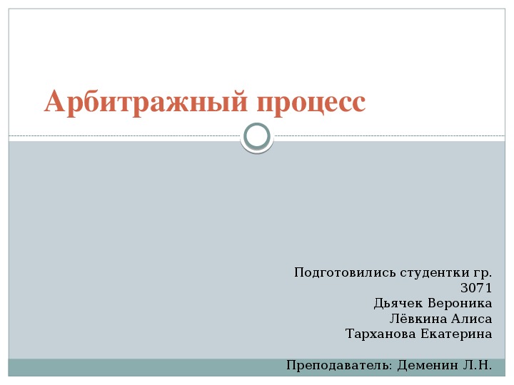 Презентация на тему: "Арбитражный процесс" по правоведению для учащихся СПО