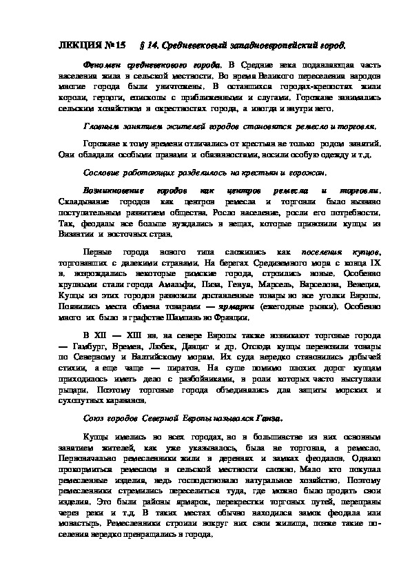 ЛЕКЦИЯ по курсу всеобщей истории: "Средневековый западноевропейский город".