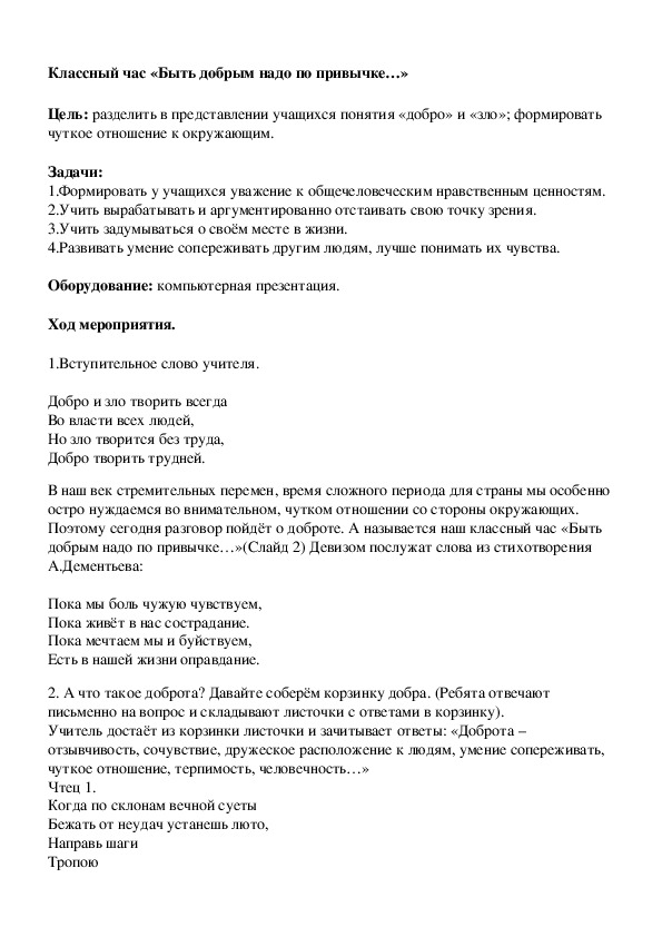 Классный час "Быть добрым надо по привычке" (1-4 классы)