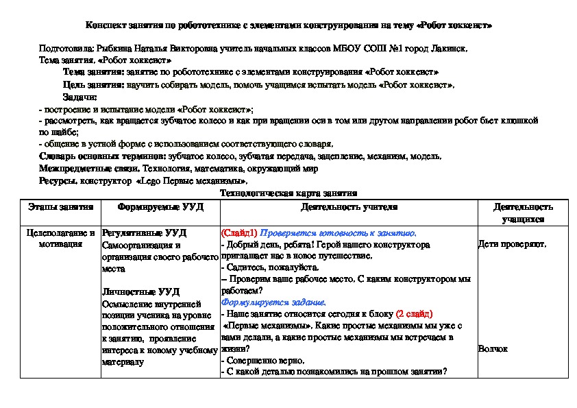 Занятие по робототехнике  "Робот хоккеист" 1 класс.