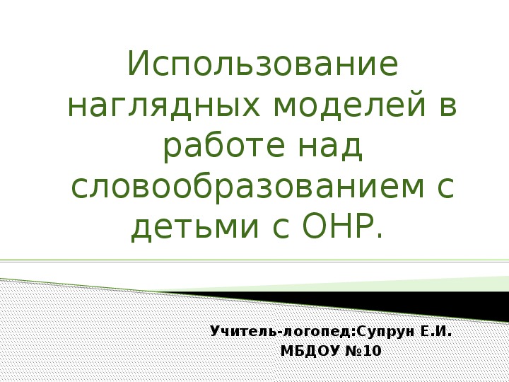 Использование наглядных моделей в работе над словообразованием с детьми с ОНР. Консультация для логопедов ДОУ.