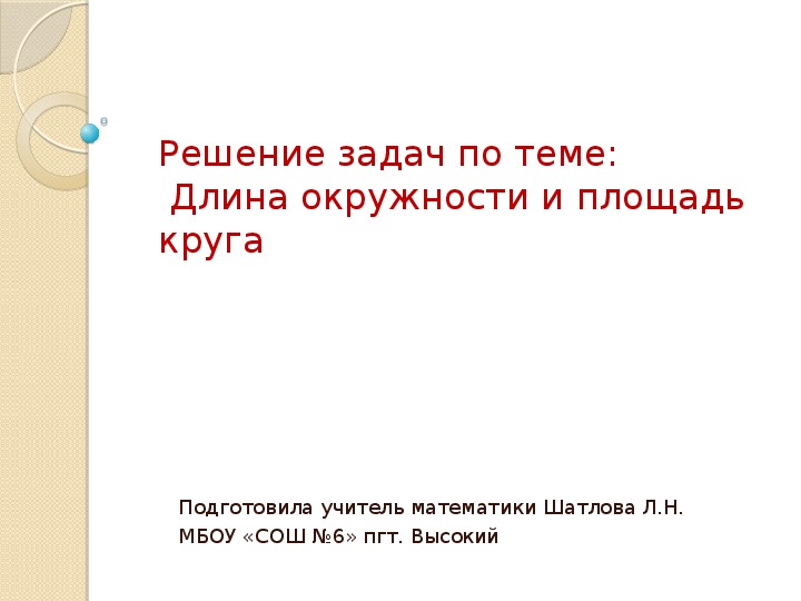 Презентация урока геометрии 9 класса.Решение задач по теме: «Длина окружности и площадь круга»