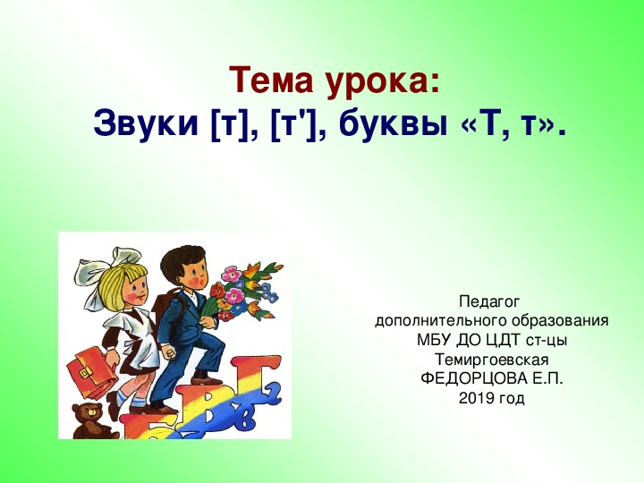 Презентация "Звуки [т] [т'], буквы Тт"