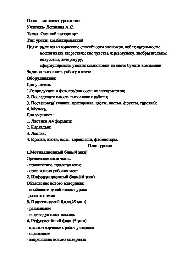 План – конспект урока изо по теме  "Осенний натюрморт"  3 кл