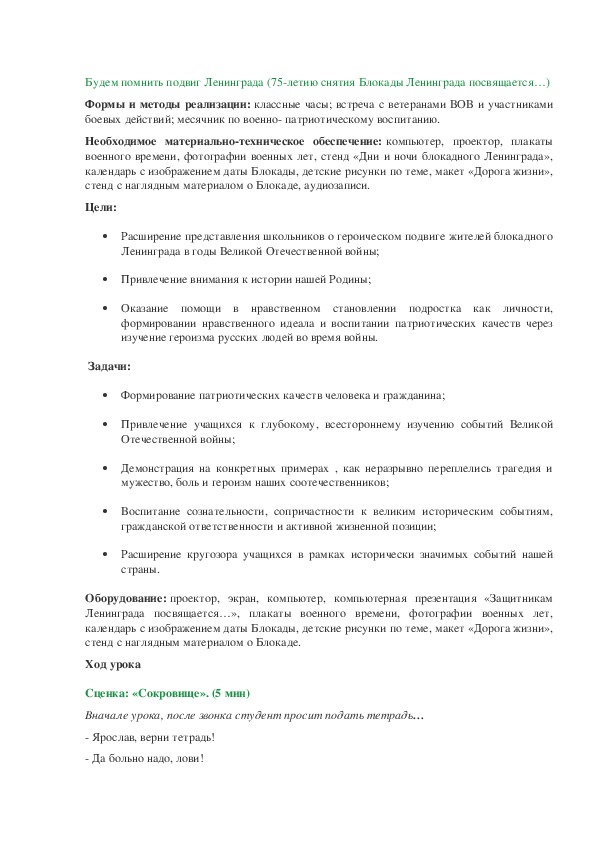 Будем помнить подвиг Ленинграда (75-летию снятия Блокады Ленинграда посвящается…)