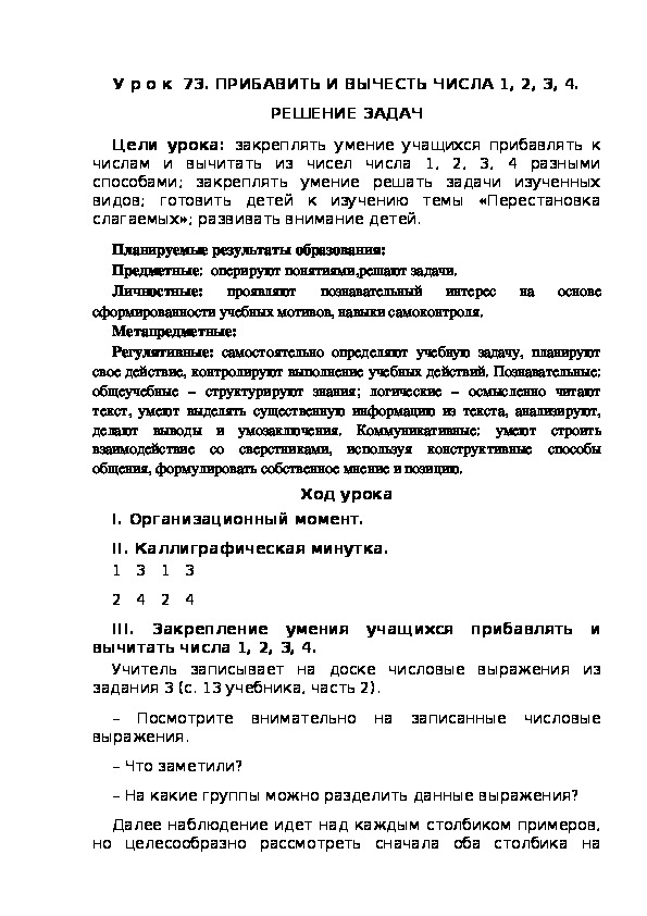 Обложка для материала Конспект урока по теме:ПРИБАВИТЬ И ВЫЧЕСТЬ ЧИСЛА 1, 2, 3, 4. РЕШЕНИЕ ЗАДАЧ(1 класс)