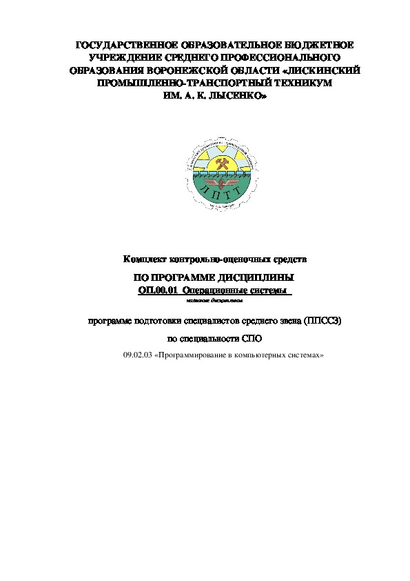 Обложка для материала Комплект контрольно-оценочных средств ПО ПРОГРАММЕ ДИСЦИПЛИНЫ  ОП.00.01  Операционные системы