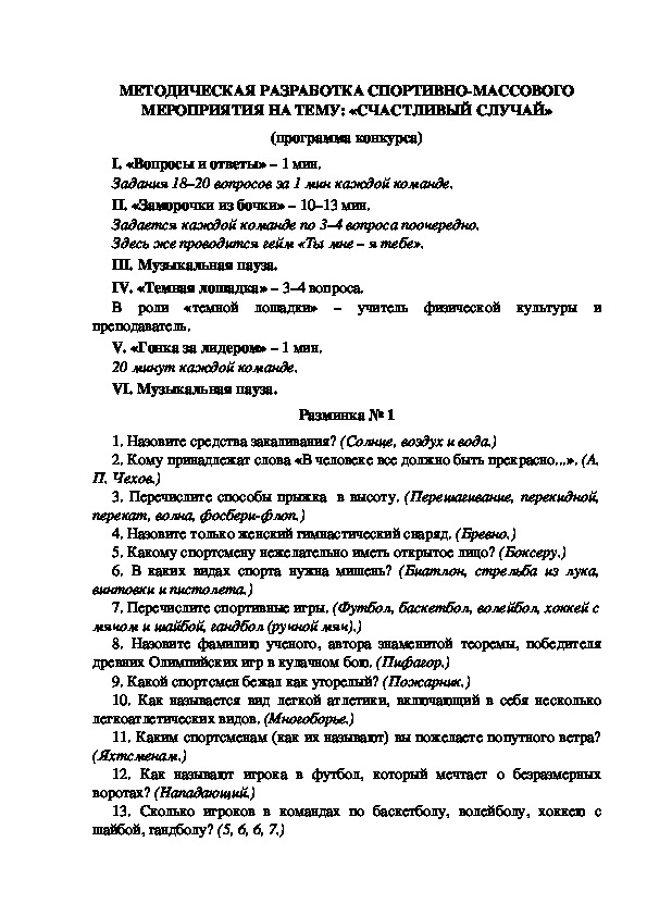 МЕТОДИЧЕСКАЯ РАЗРАБОТКА СПОРТИВНО-МАССОВОГО МЕРОПРИЯТИЯ НА ТЕМУ: «СЧАСТЛИВЫЙ СЛУЧАЙ» (программа конкурса)