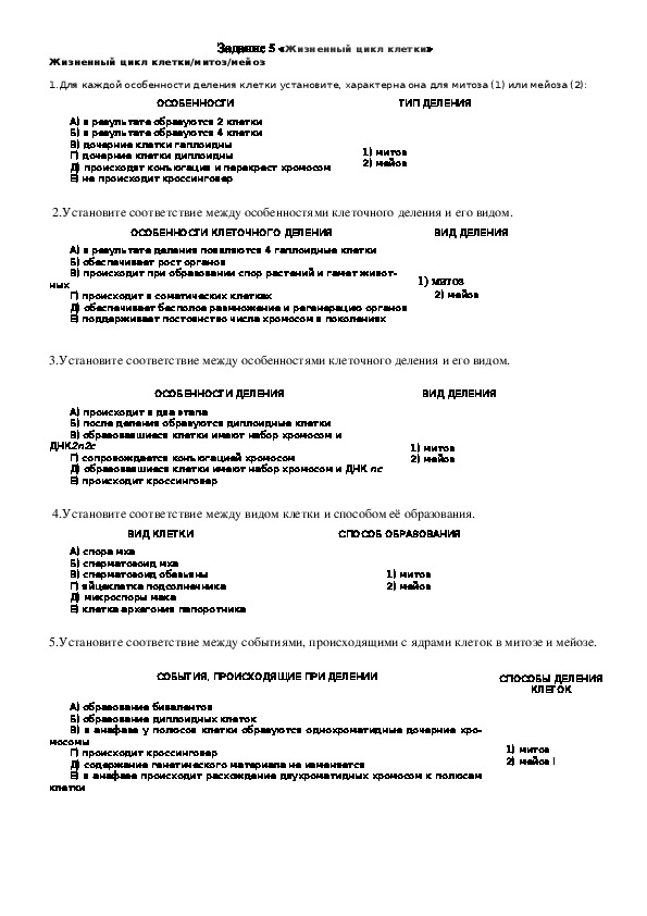 ЕГЭ. Биология. Задание 5 «Жизненный цикл клетки»