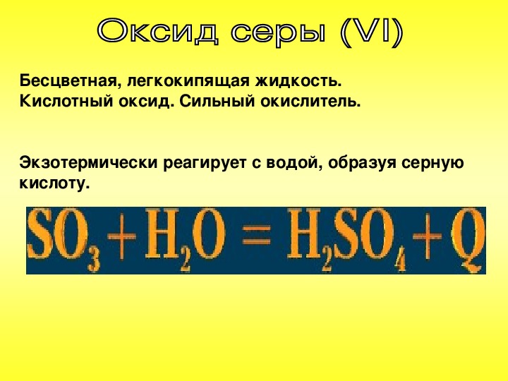 Применение оксида серы. Оксид серы и сероводород. Ссроводород + оксидсеры.