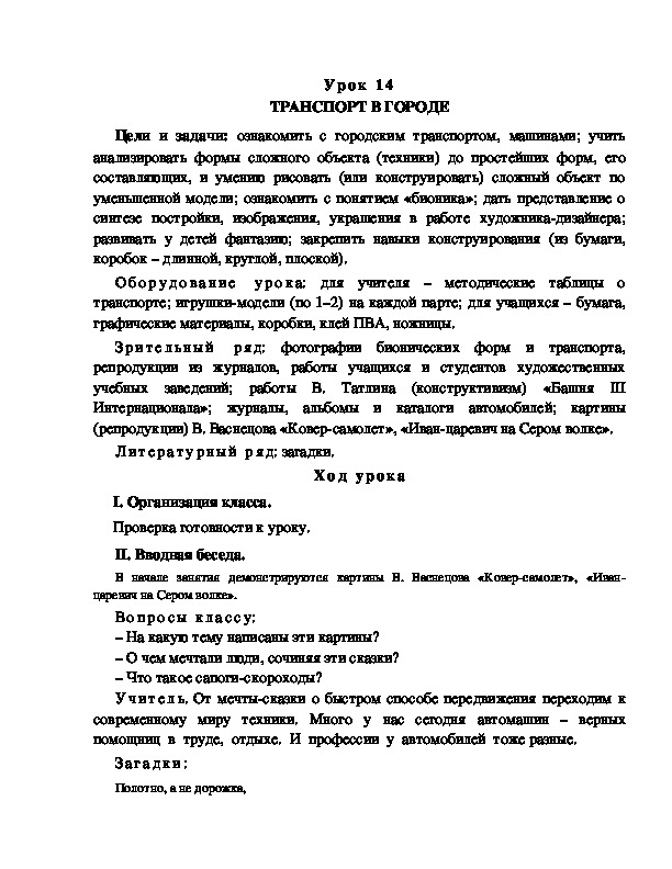 Разработка  урока по ИЗО "ТРАНСПОРТ В ГОРОДЕ".