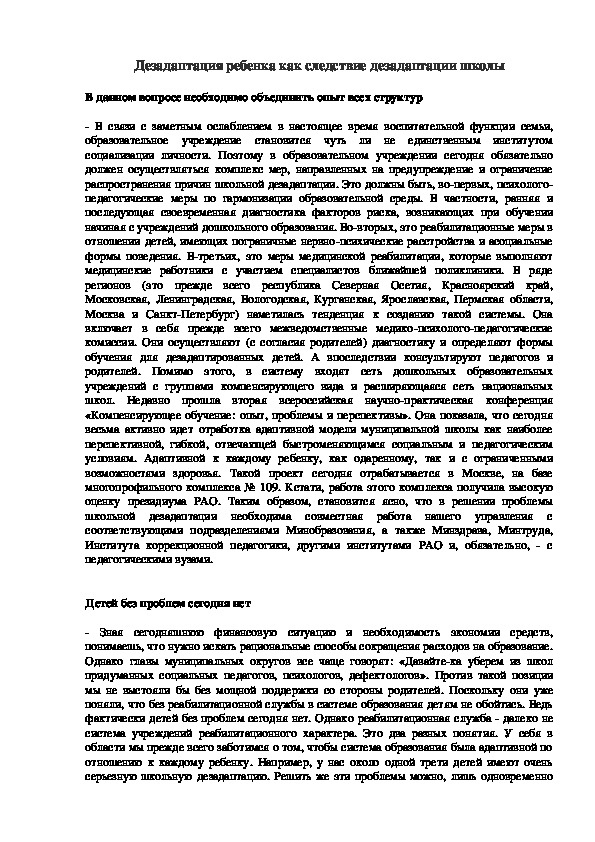 Обложка для материала Дезадаптация ребенка как следствие дезадаптации школы