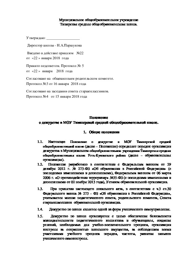 Обложка для материала Положение о дежурстве в школе.