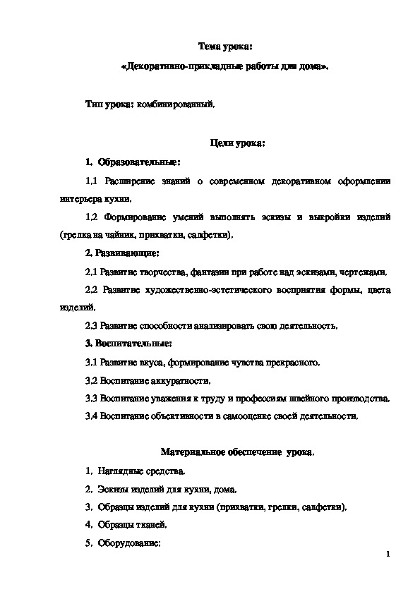Обложка для материала Конспект урока "Декоративно-прикладные работы для дома"