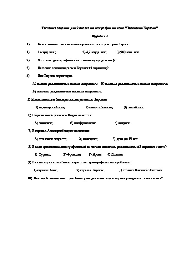 Контрольная работа по географии население. Контрольная работа по теме население Евразии. Проверочная работа по теме население России. Тест по географии по 7 классу население Евразии.