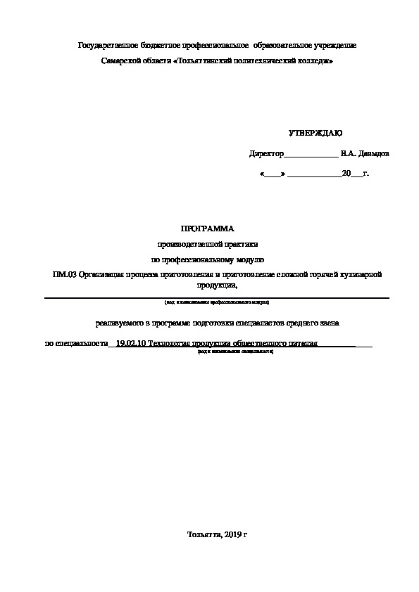 Программа производственной практики по профессиональному модулю ПМ.03 Организация процесса приготовления и приготовление сложной горячей кулинарной продукции
