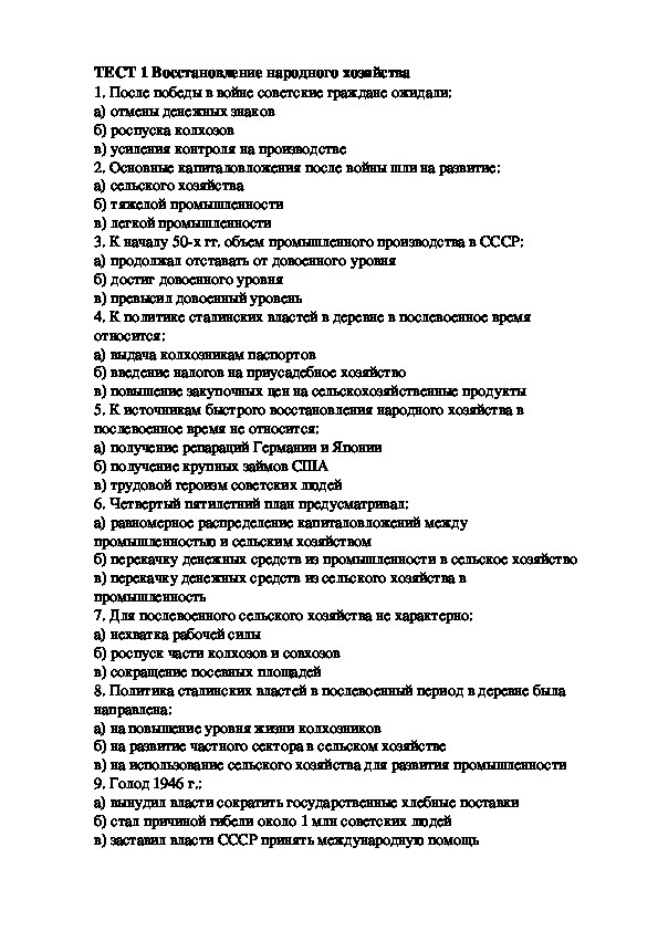 ТЕСТ по курсу истории России: «Восстановление народного хозяйства».