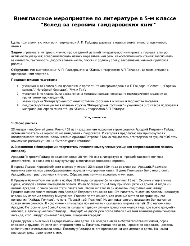 Обложка для материала Внеклассное мероприятие по литературе в 5-м классе "Вслед за героями гайдаровских книг"