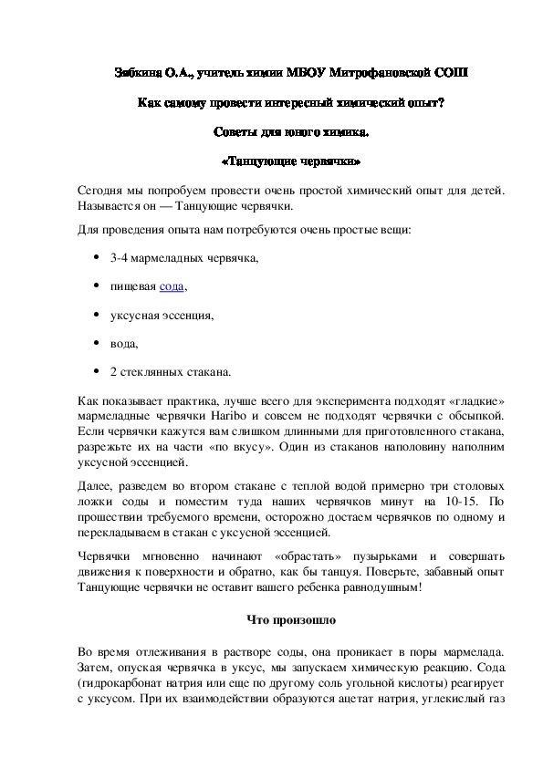 Обложка для материала Как самому провести интересный химический опыт? Советы для юного химика. «Танцующие червячки»