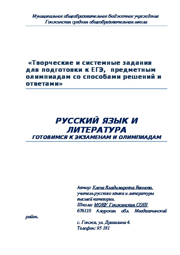 Обложка для материала «Творческие и системные задания для подготовки к ЕГЭ,  предметным  олимпиадам со способами решений и ответами»