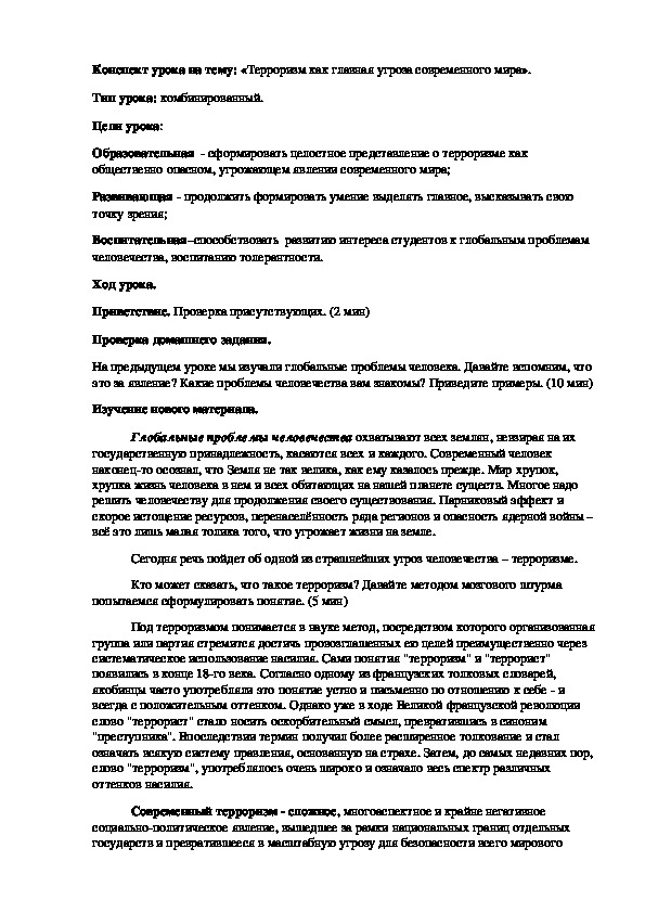 Обложка для материала Конспект урока на тему: «Терроризм как главная угроза современного мира».