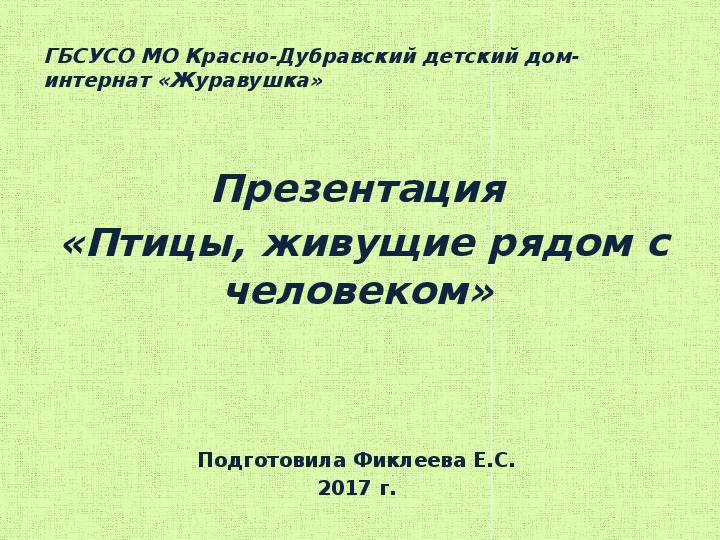 Презентация  «Птицы, живущие рядом с человеком».