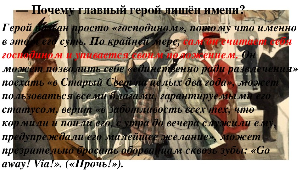 Господин из сан франциско почему нет имени. Почему герой лишен имени господин из Сан-Франциско. Почему герой рассказа Сан Франциско лишен имени.