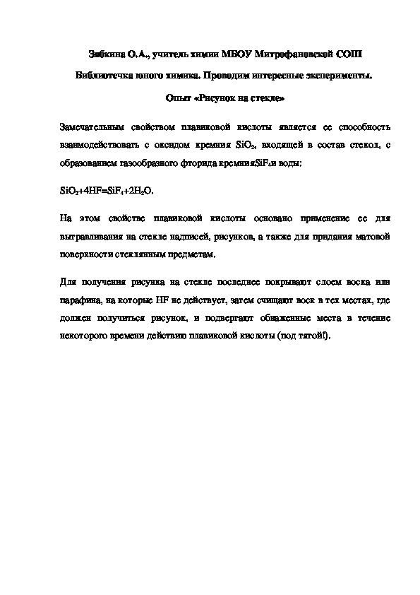 Обложка для материала Библиотечка юного химика. Проводим интересные эксперименты.  Опыт «Рисунок на стекле»