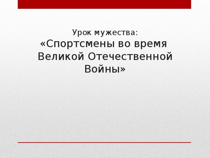 Обложка для материала Урок мужества: «Спортсмены во время Великой Отечественной Войны»