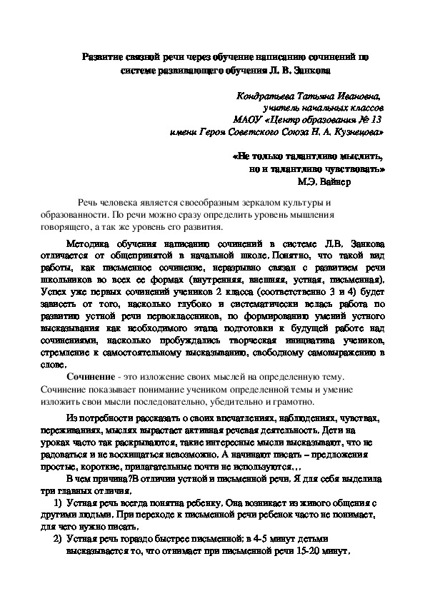 Статья "Развитие связной речи через обучение написанию сочинений по системе развивающего обучения Л. В. Занкова"