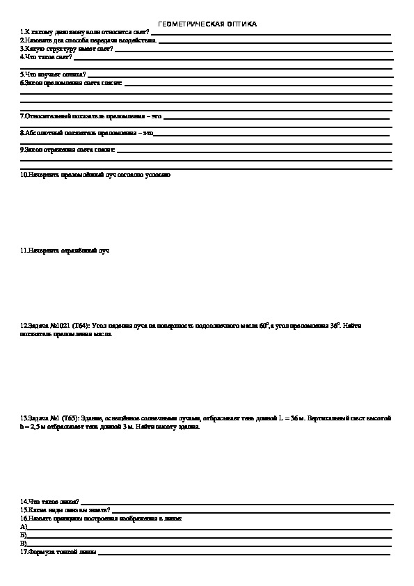 Домашнее обучение "Геометрическая оптика" 11 класс