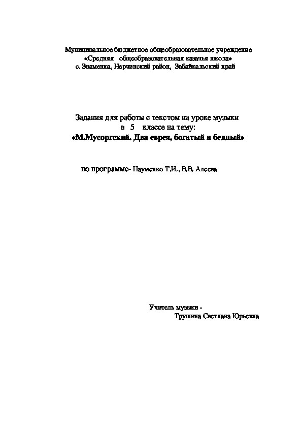 Обложка для материала Задания для работы с текстом на уроке музыки  в   5    классе на тему: «М.Мусоргский. Два еврея, богатый и бедный»
