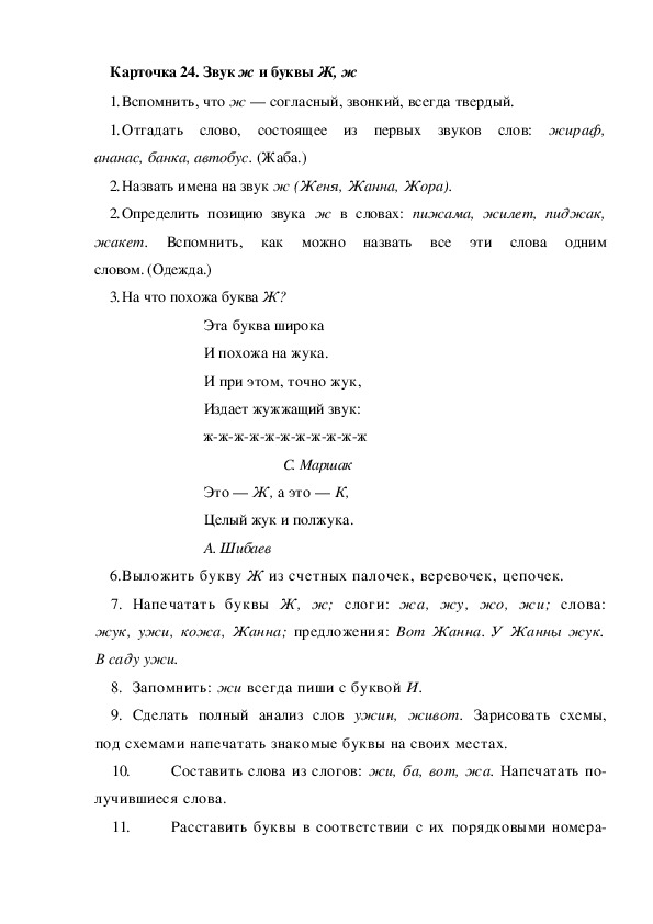 Обложка для материала Карточка 24. Звук ж и буквы Ж, ж
