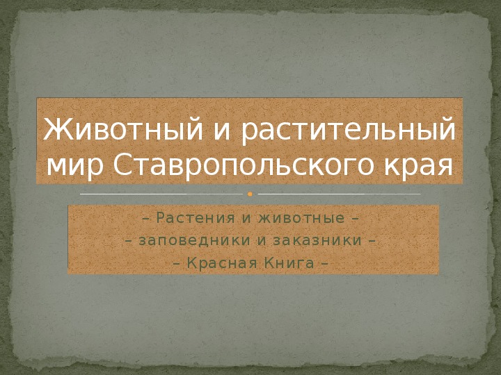 Ставропольский край животный мир основные представители