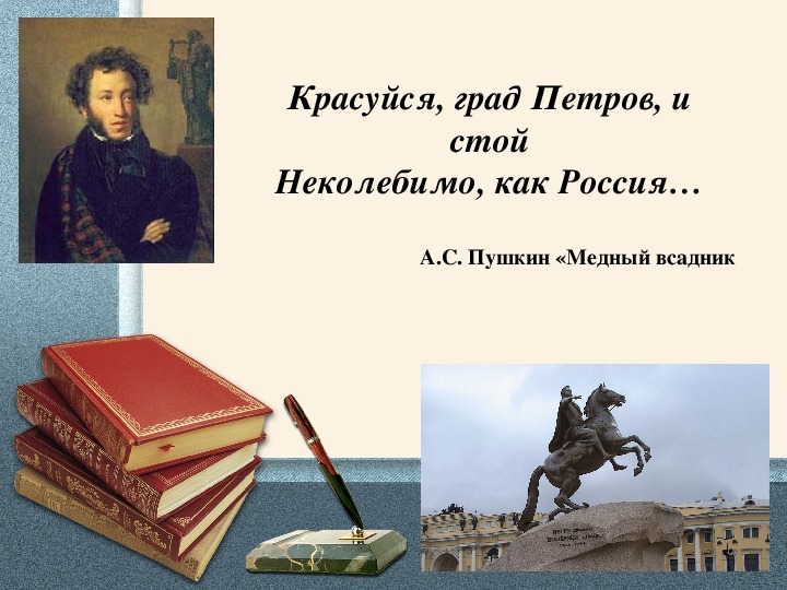 Петра читать. Пушкин Красуйся град Петров. Красуйся град Петров и стой неколебимо как Россия. Картинки Красуйся град Петров. Град Петров город.