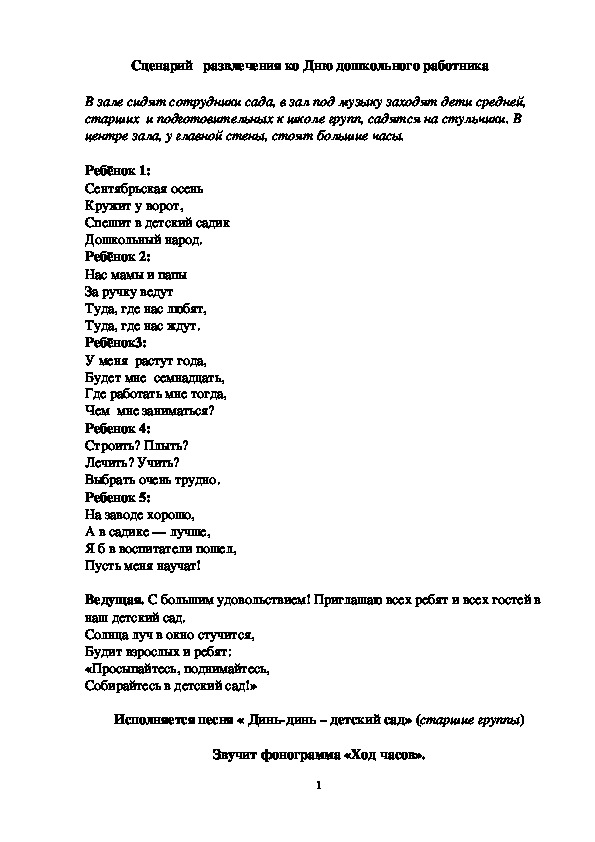 Музыкальное развлечение ко Дню дошкольного работника для всех групп детского сада