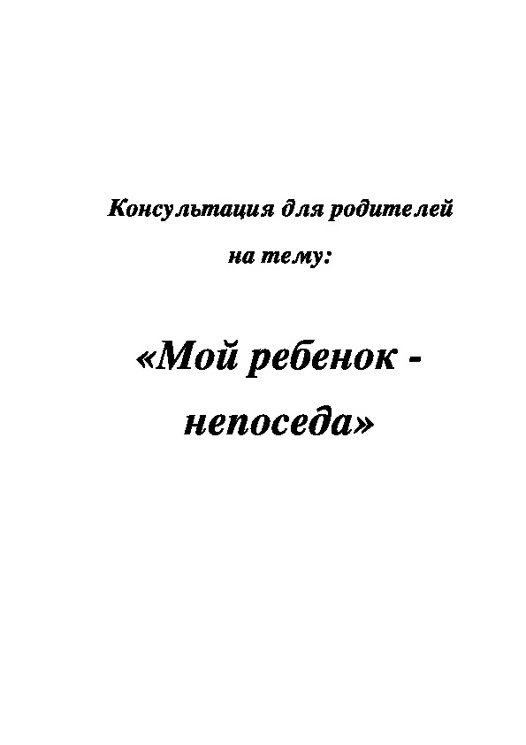 Консультация для родителей " Мой ребенок непоседа"