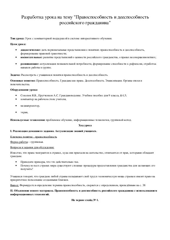 Обложка для материала Разработка урока на тему "Правоспособность и дееспособность российского гражданина"