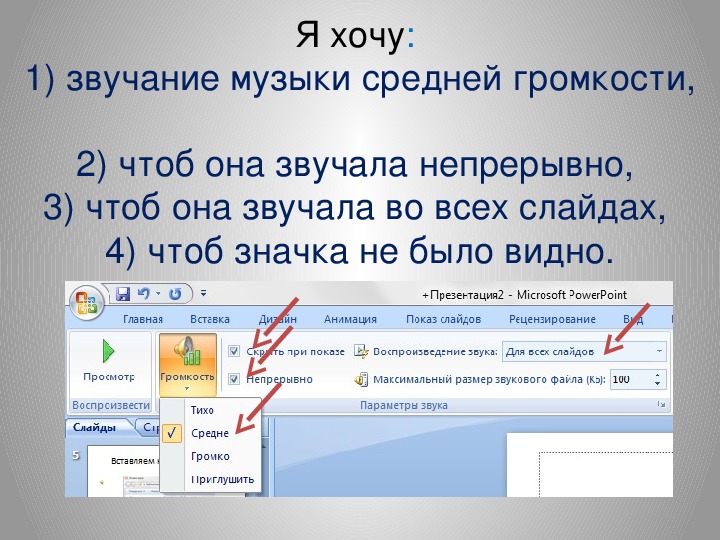 Включи слайд. Как вставить музыку в презентацию. Как вставить музыку в презентацию на все слайды. Как вставить музыку в слайд. Вставить звук в презентацию.