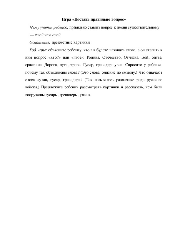 Обложка для материала Игра по теме "День защитника отечества"  -   «Поставь правильно вопрос» (подготовительная  группа)