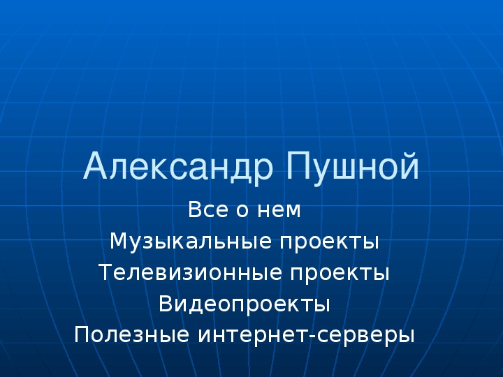 Презентация по музыке. Тема урока: Александр Пушной (3 класс).