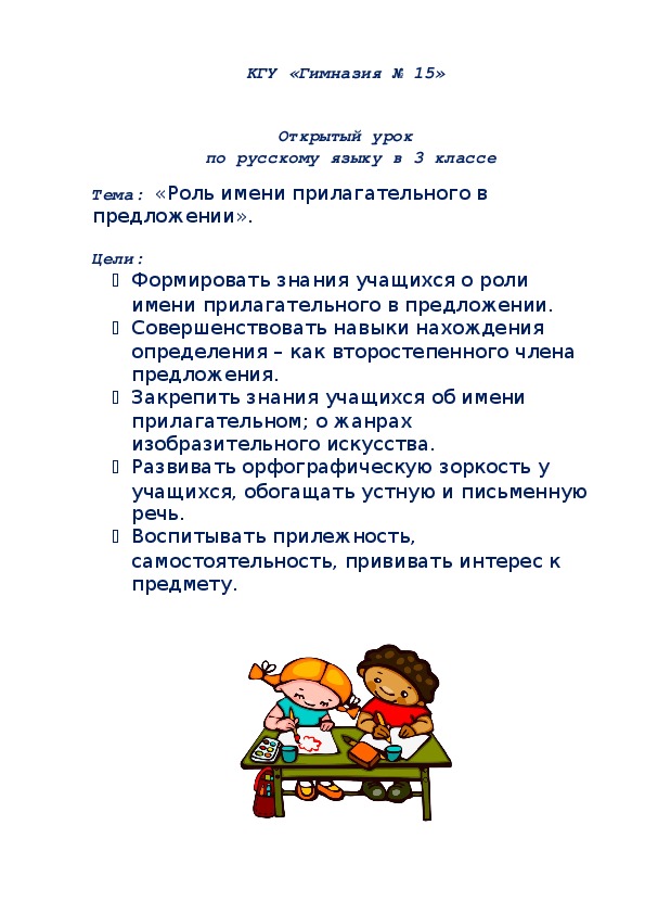Конспект урока по русскому языку "Роль имени прилагательного в предложении"