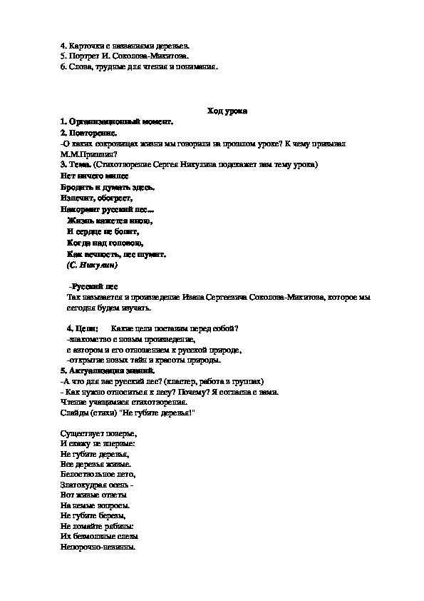 Конспект урока по литературному чтению в 4 классе "Русский лес".