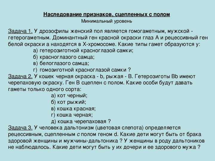 Наследование признаков с полом