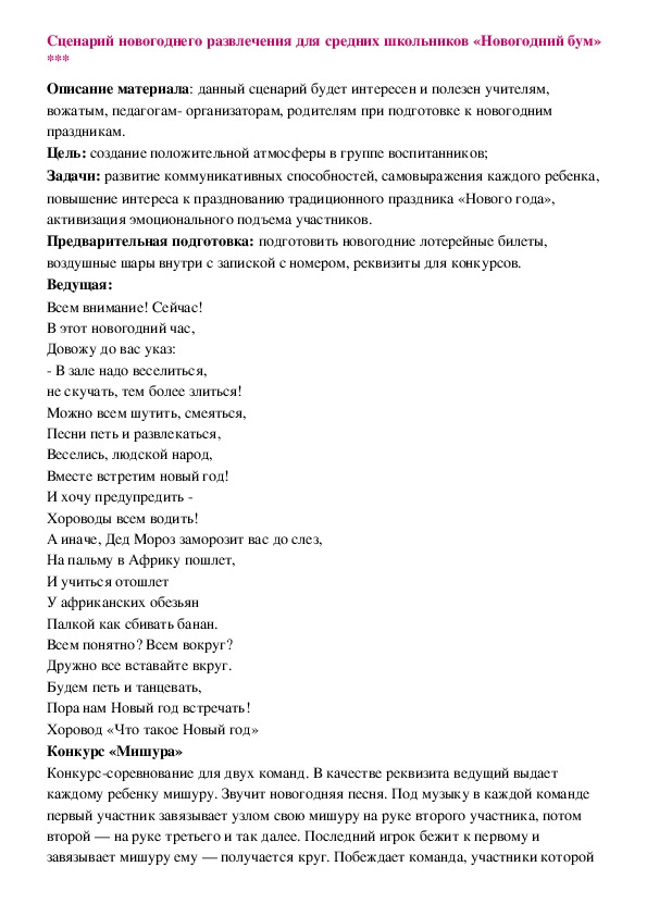 Сценарий новогоднего развлечения для средних школьников «Новогодний бум» ***