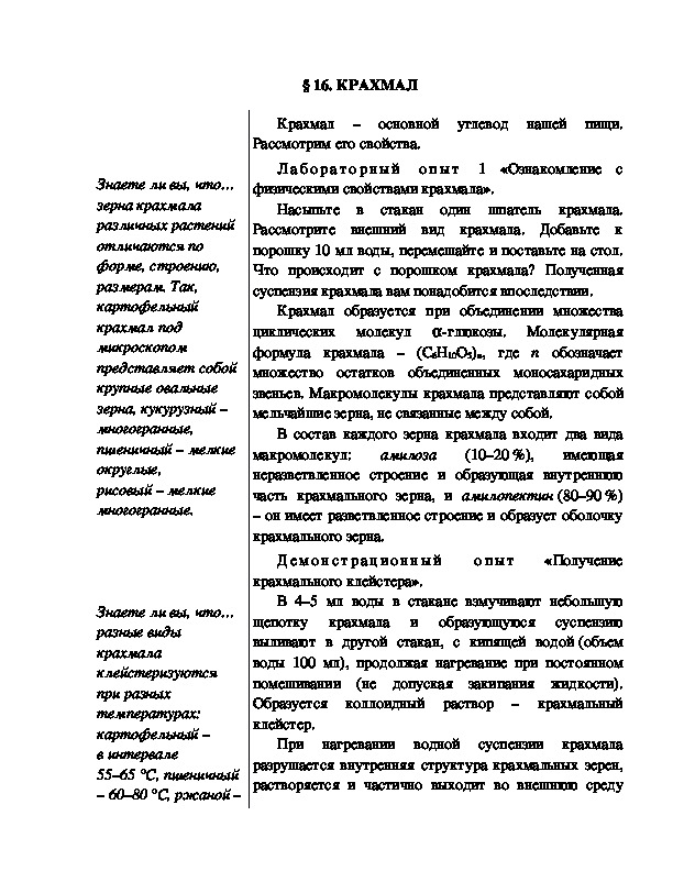 Обложка для материала Индивидуальный образовательный маршрут школьника по теме: "Крахмал", 10 класс