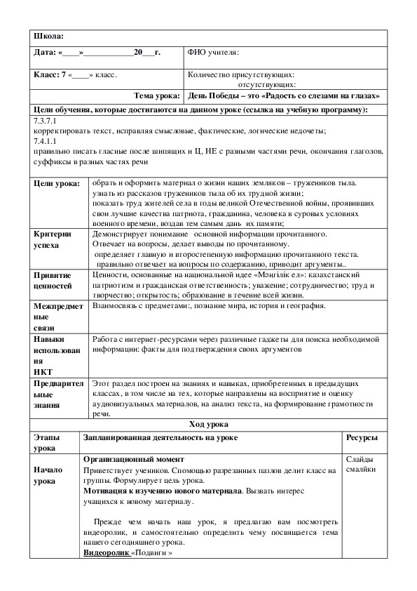 Обложка для материала Русский язык в казахстанской школе. 7 класс. Тема урока: День Победы – это «Радость со слезами на глазах» (3 урок)