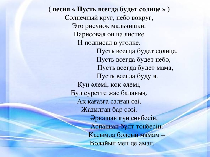 Детская песня пусть всегда будет. Солнечный круг текст на казахском. Пусть всегда будет солнце на казахском. Солнечный круг текст на русском языке. Солнечный круг слова.